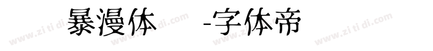 汉仪暴漫体 简字体转换